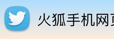 火狐手机网页入口 logo